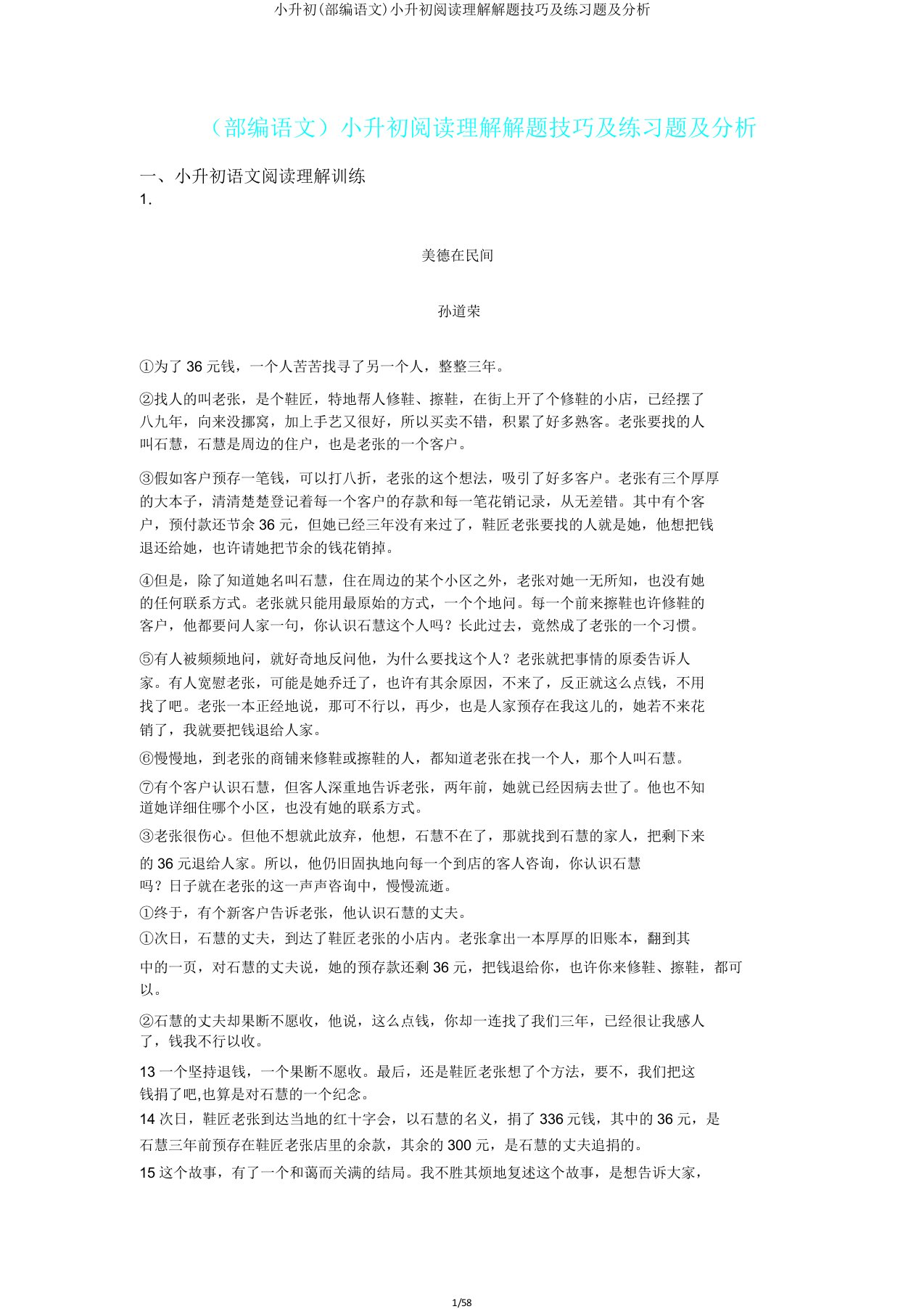 小升初(部编语文)小升初阅读理解解题技巧及练习题及解析