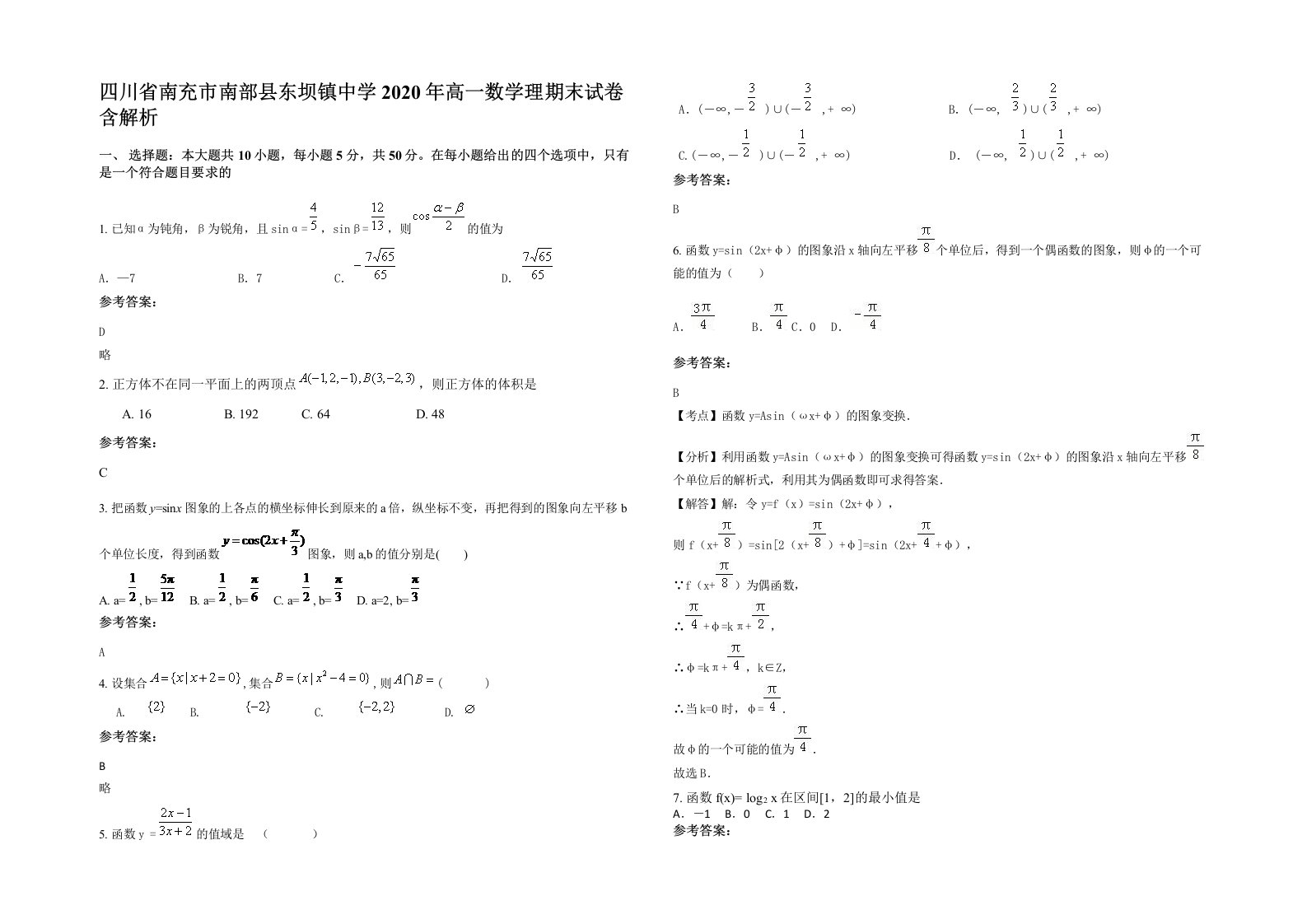 四川省南充市南部县东坝镇中学2020年高一数学理期末试卷含解析