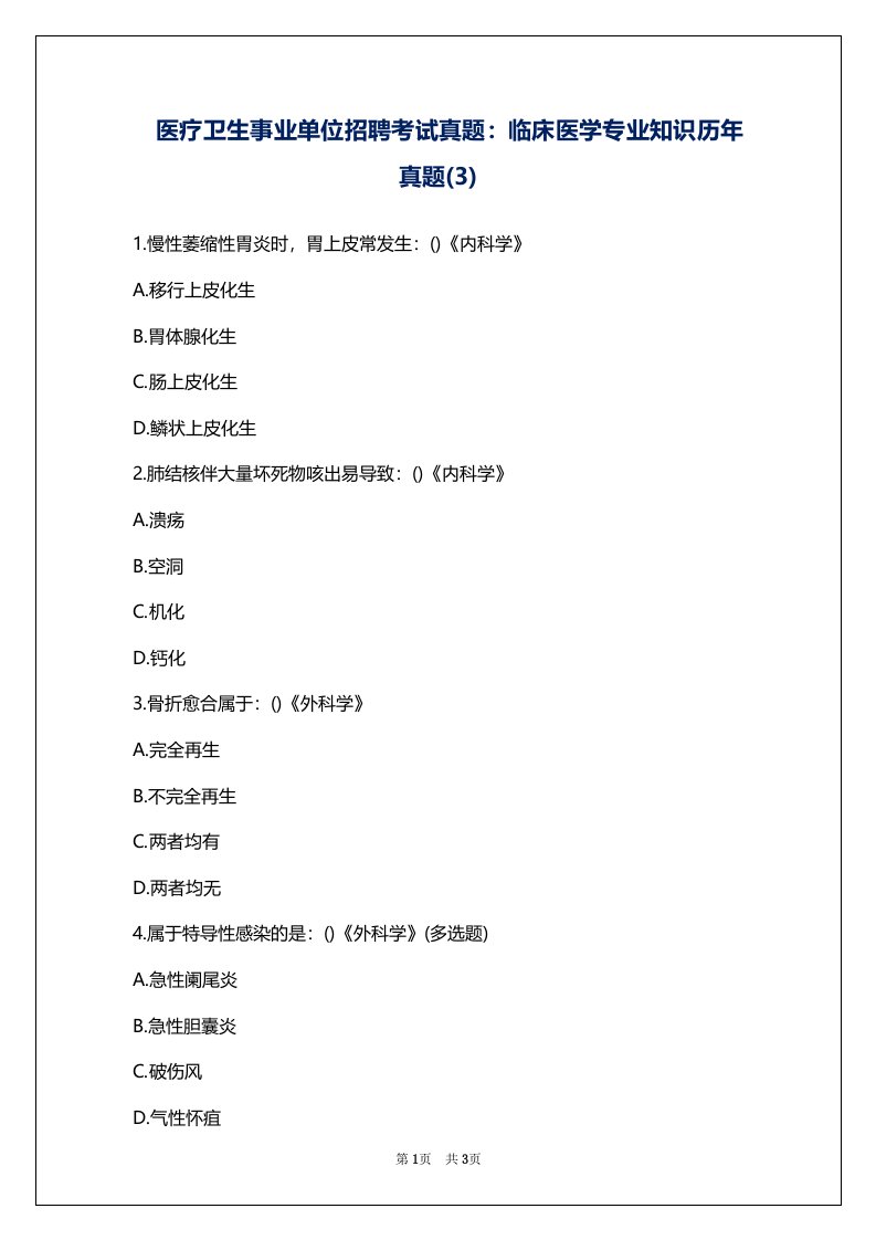 医疗卫生事业单位招聘考试真题：临床医学专业知识历年真题(3)