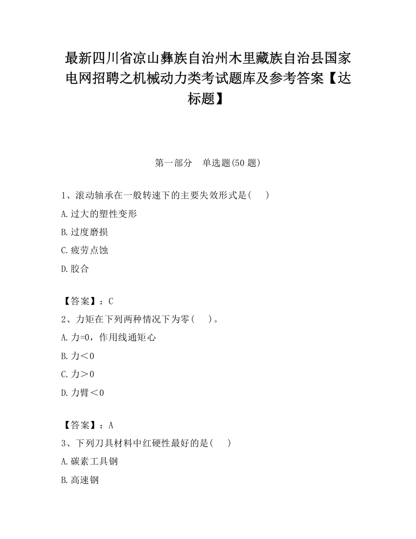 最新四川省凉山彝族自治州木里藏族自治县国家电网招聘之机械动力类考试题库及参考答案【达标题】