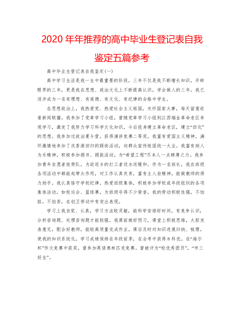 2022推荐的高中毕业生登记表自我鉴定五篇参考