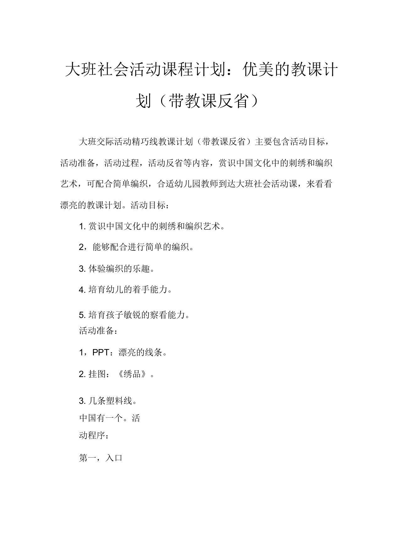 大班社会活动教案漂亮线教案(附教学反思)