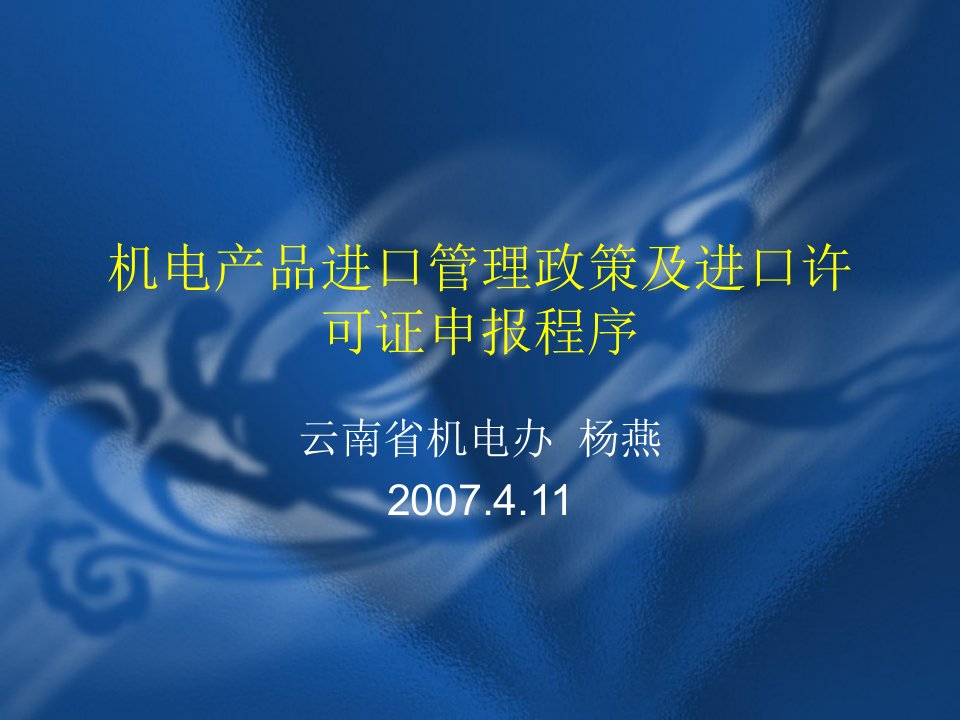 机电产品进口管理政策及进口许可证申报程序