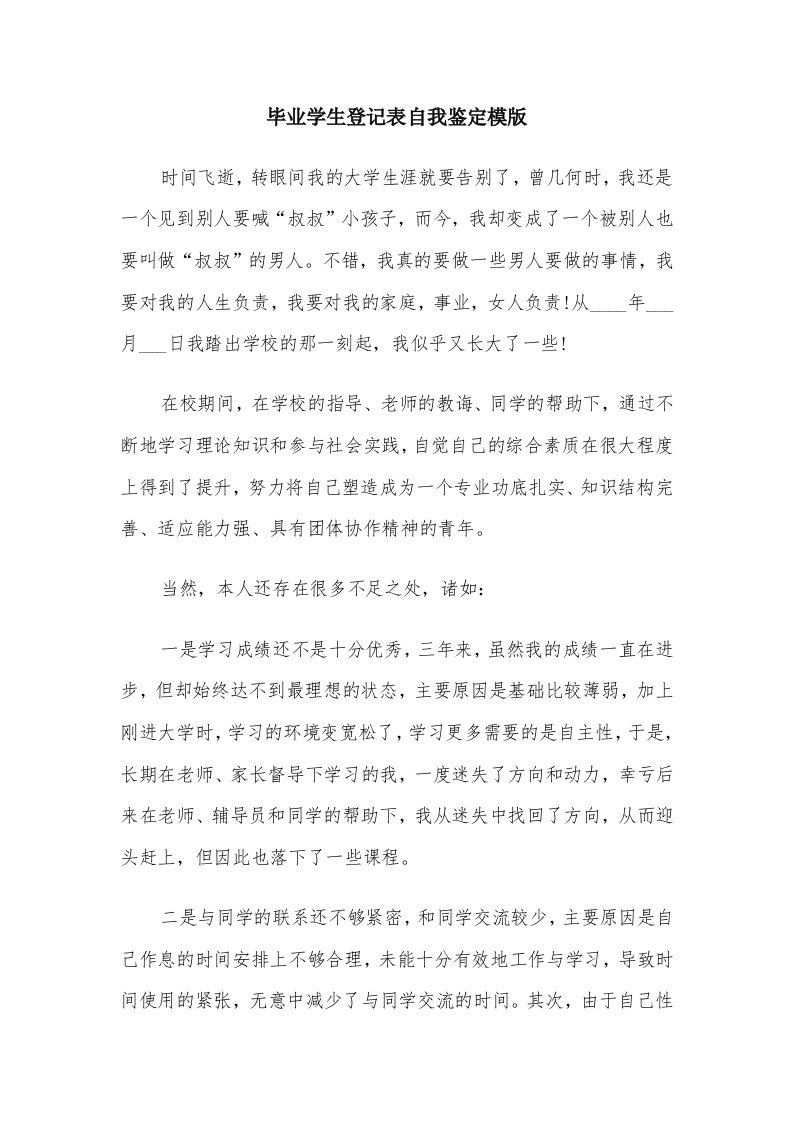 毕业学生登记表自我鉴定模版