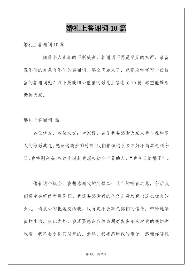 婚礼上答谢词10篇