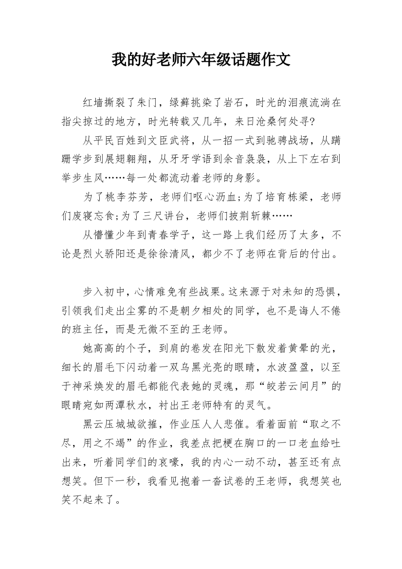 我的好老师六年级话题作文