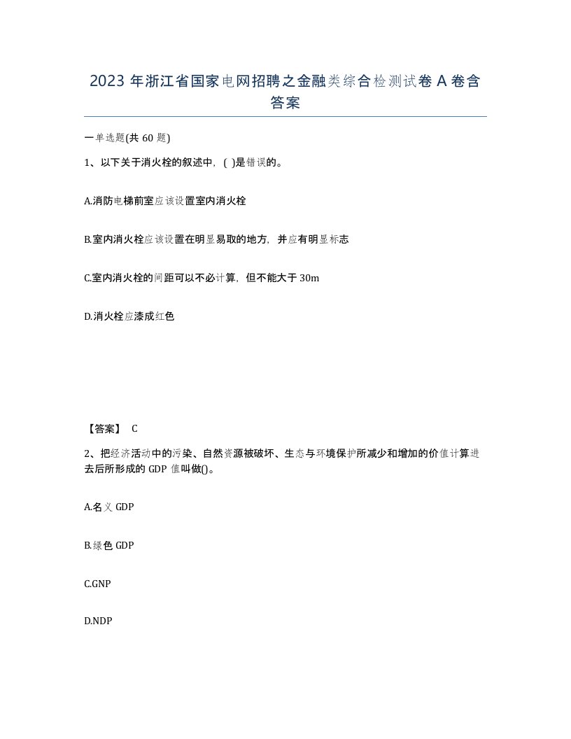 2023年浙江省国家电网招聘之金融类综合检测试卷A卷含答案