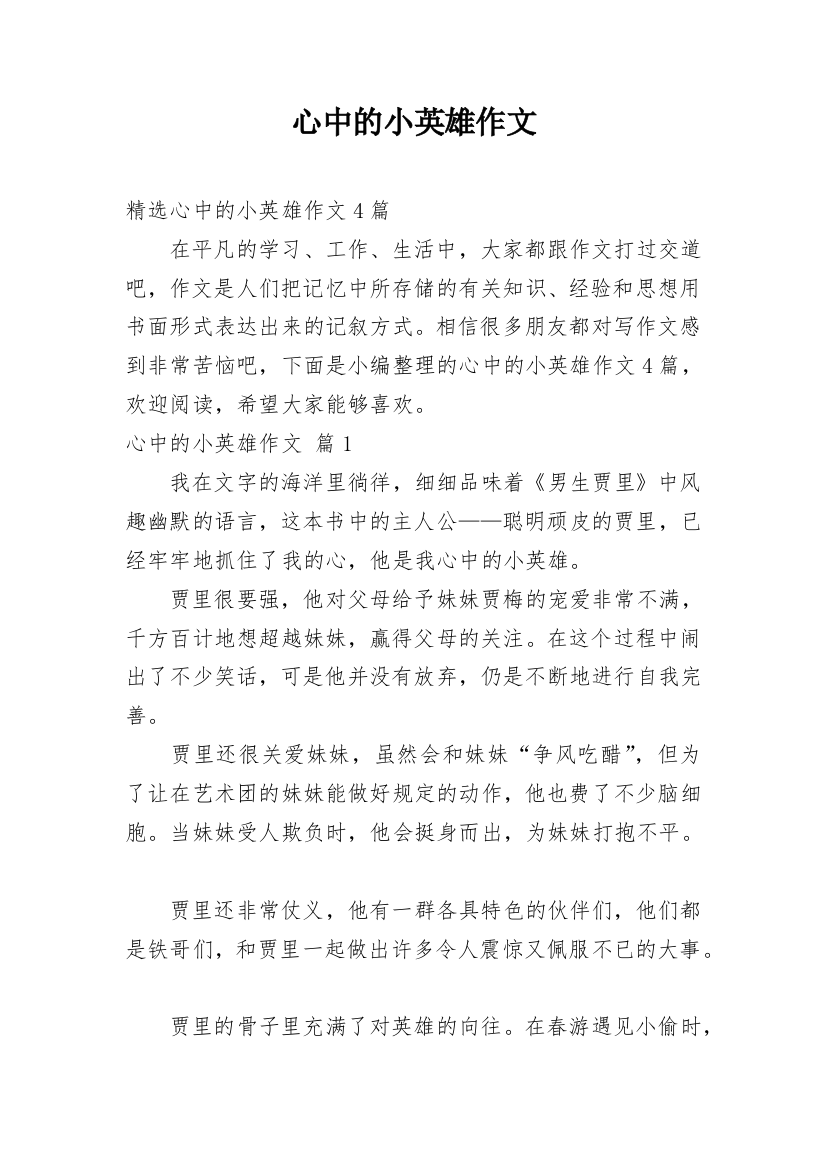 心中的小英雄作文