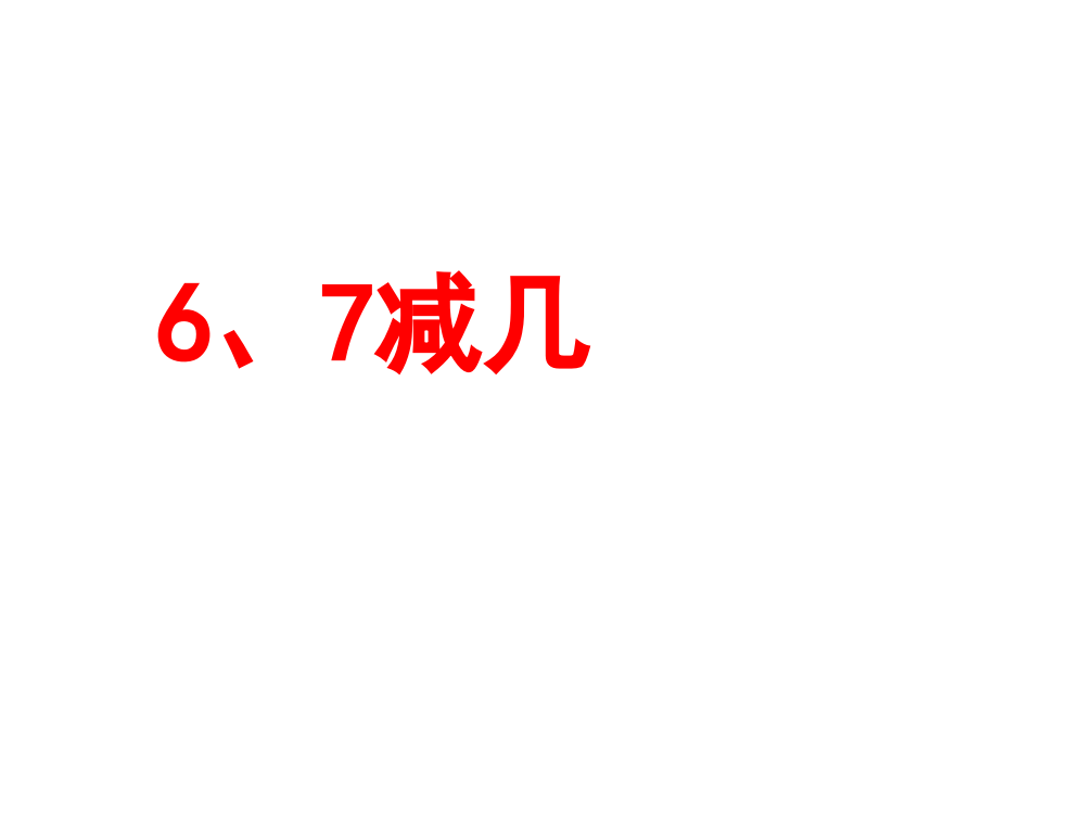 一年级上册数课件－第8单元