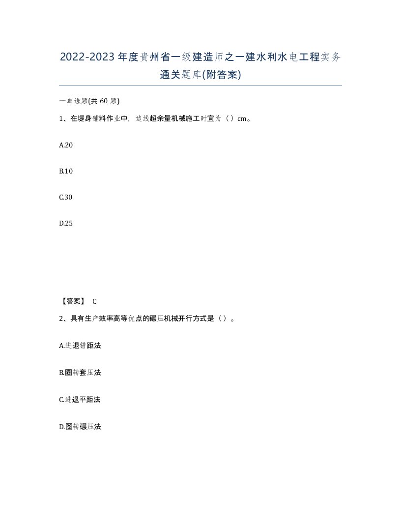 2022-2023年度贵州省一级建造师之一建水利水电工程实务通关题库附答案