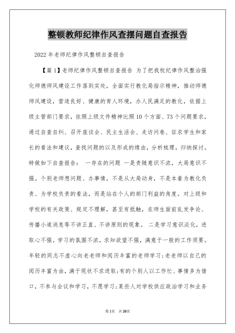 整顿教师纪律作风查摆问题自查报告