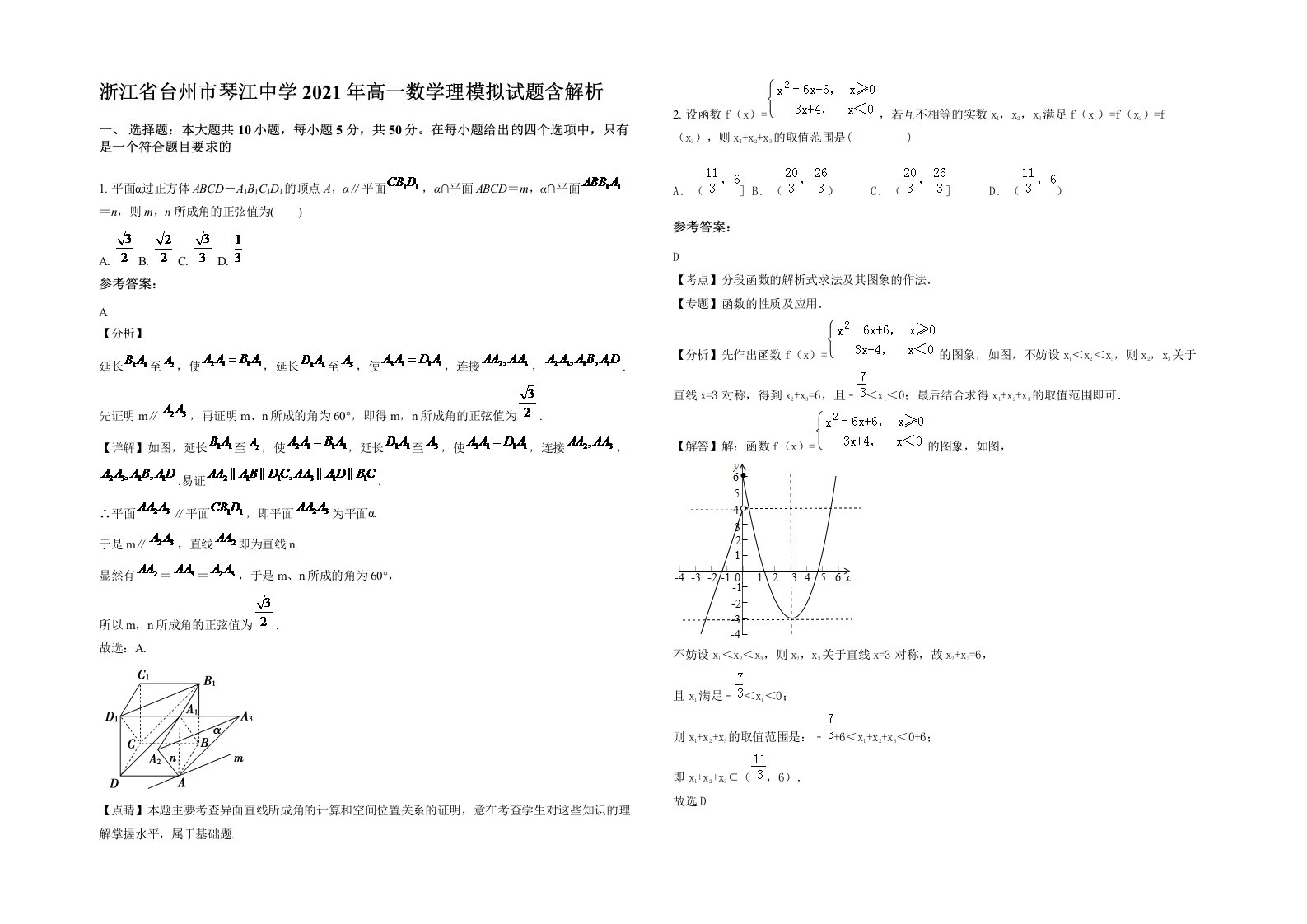 浙江省台州市琴江中学2021年高一数学理模拟试题含解析