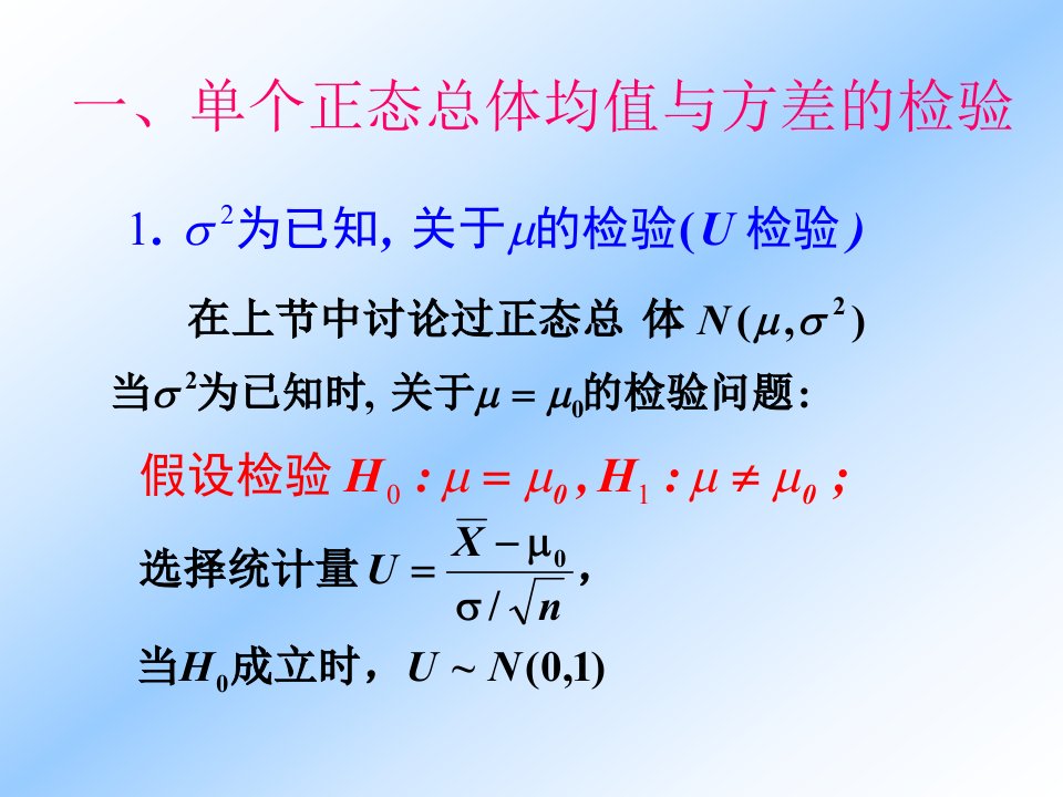 第八章2节正态总体的参数检验