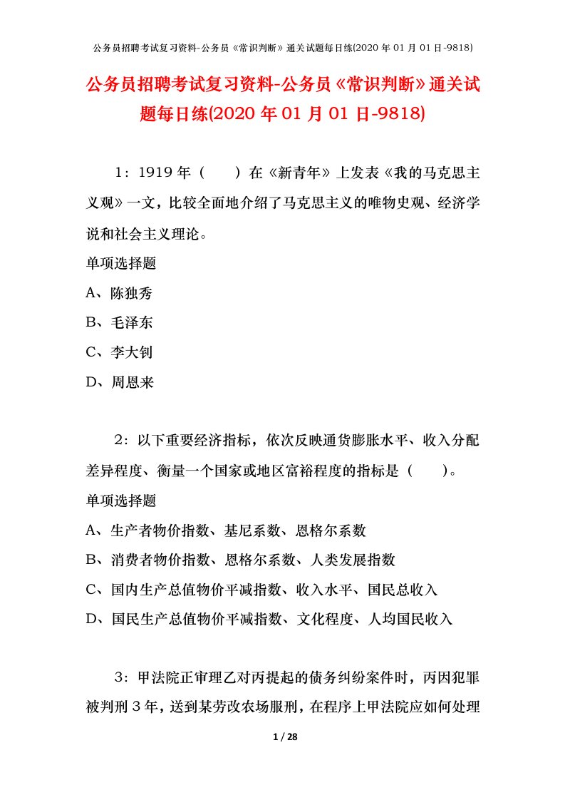 公务员招聘考试复习资料-公务员常识判断通关试题每日练2020年01月01日-9818