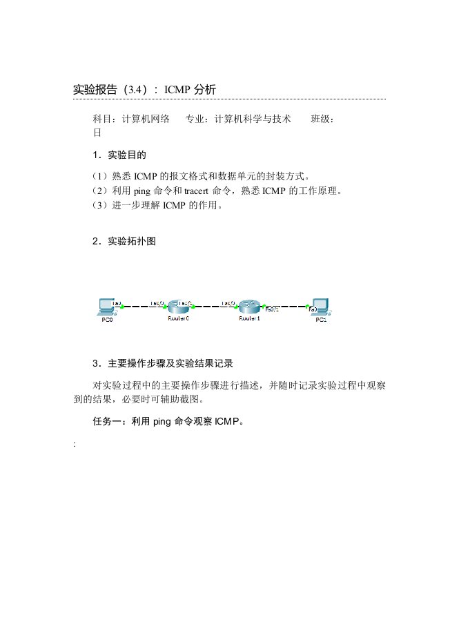 实验报告（3.4）：ICMP分析