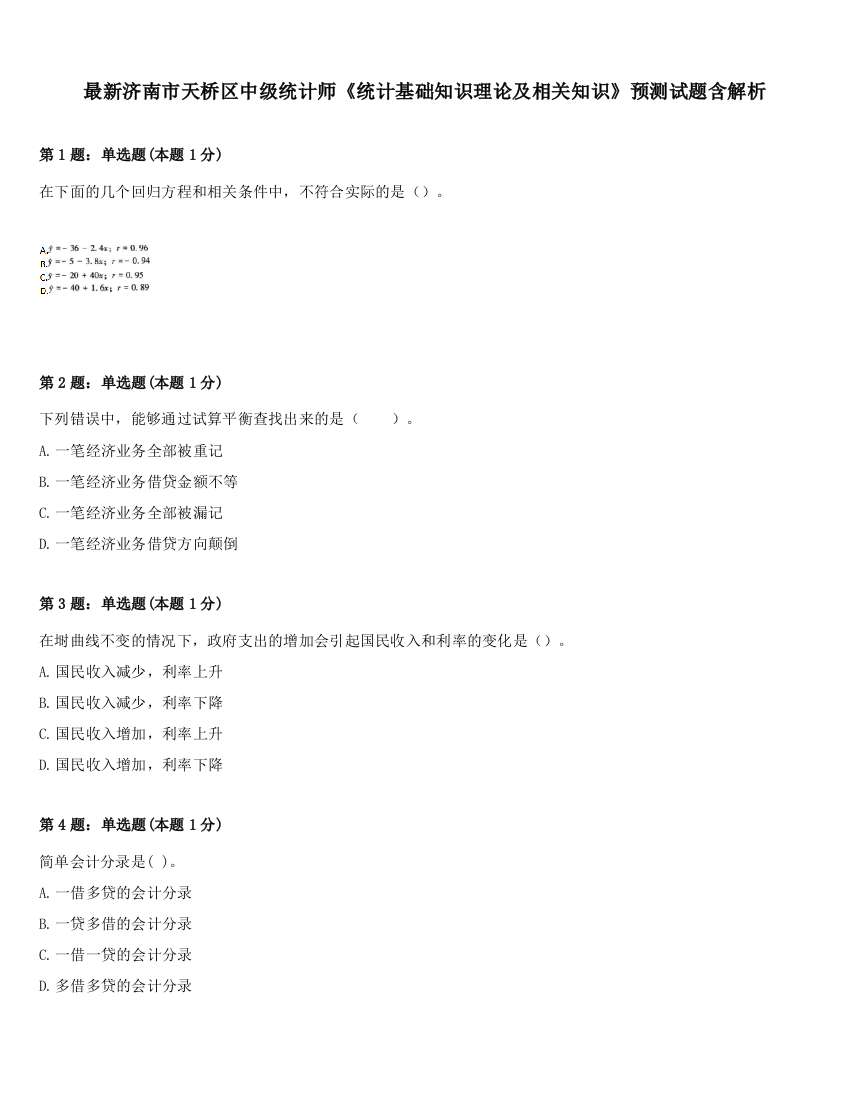 最新济南市天桥区中级统计师《统计基础知识理论及相关知识》预测试题含解析