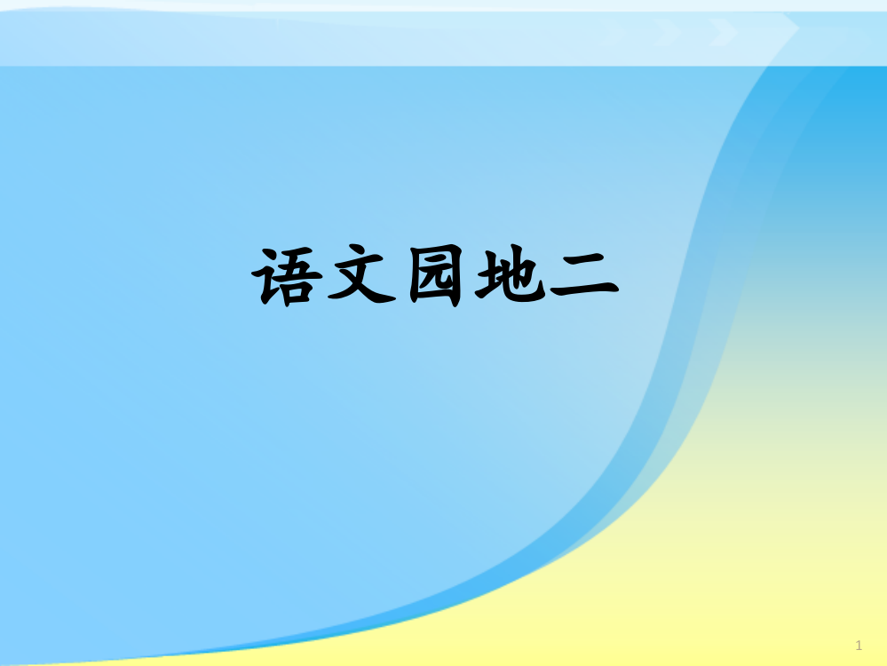 部编版人版二年级语文上册语文园地二ppt课件