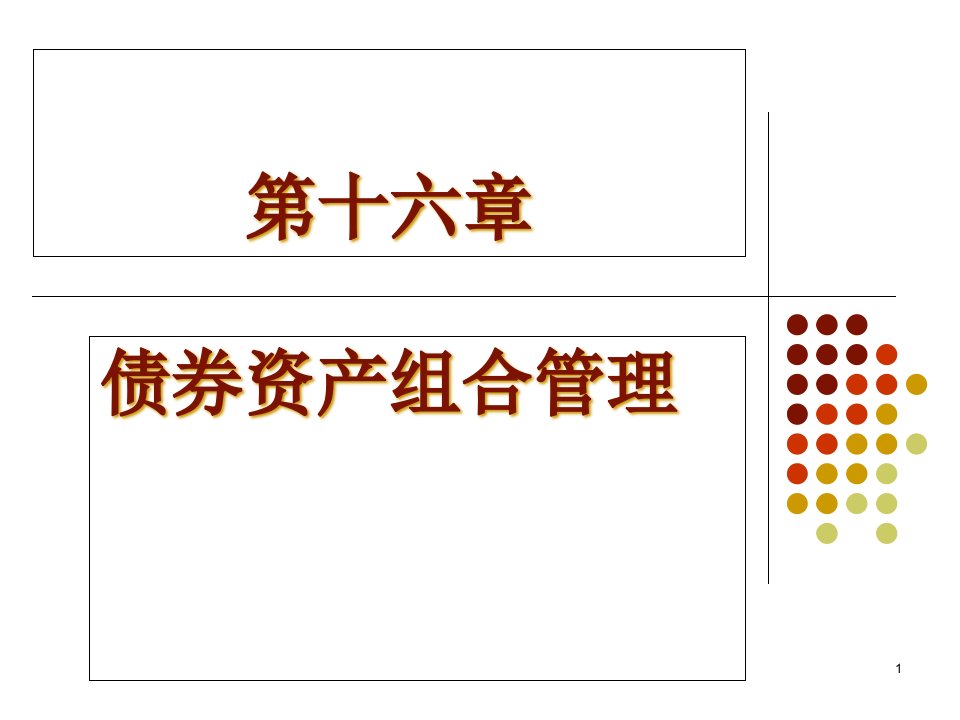 债券资产组合管理投资学上海财经大学课件