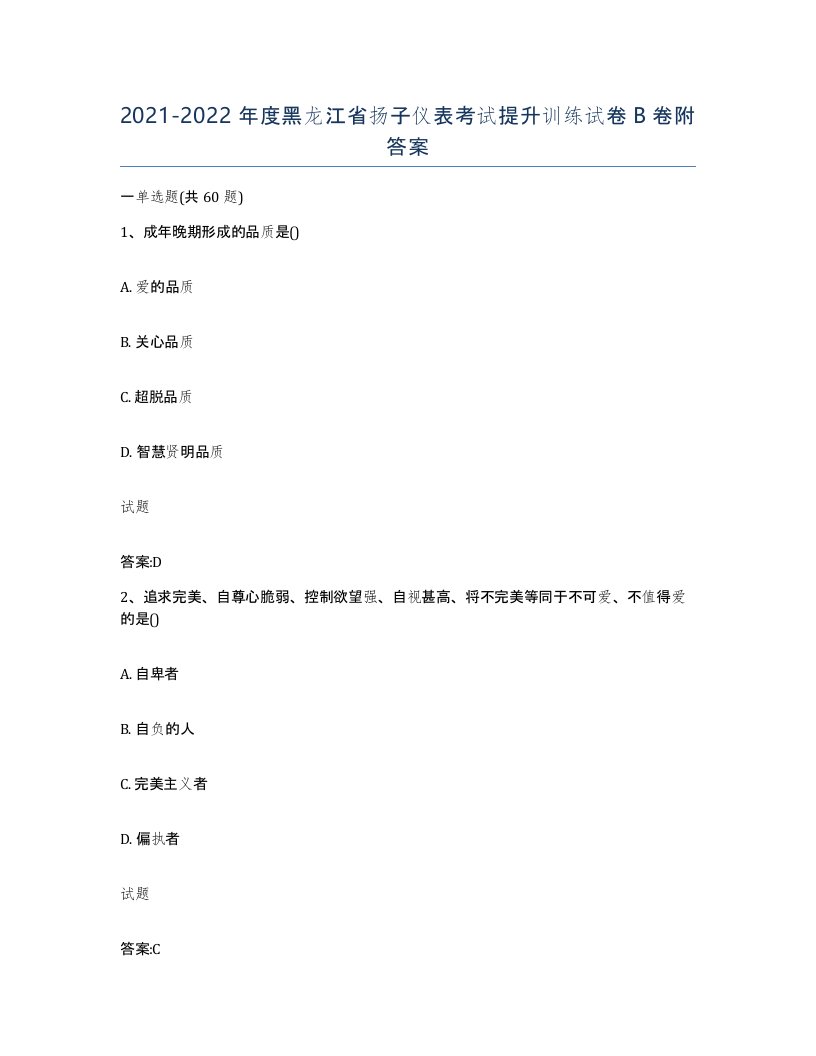 20212022年度黑龙江省扬子仪表考试提升训练试卷B卷附答案