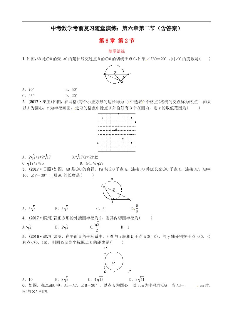 中考数学考前复习随堂演练第六章第二节含答案