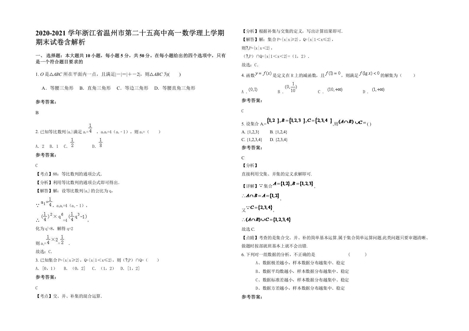 2020-2021学年浙江省温州市第二十五高中高一数学理上学期期末试卷含解析