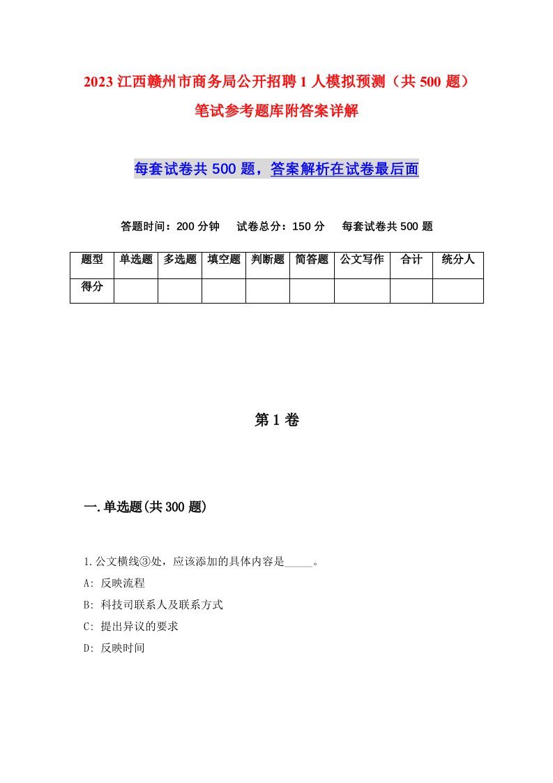 2023江西赣州市商务局公开招聘1人模拟预测共500题笔试参考题库附答案详解