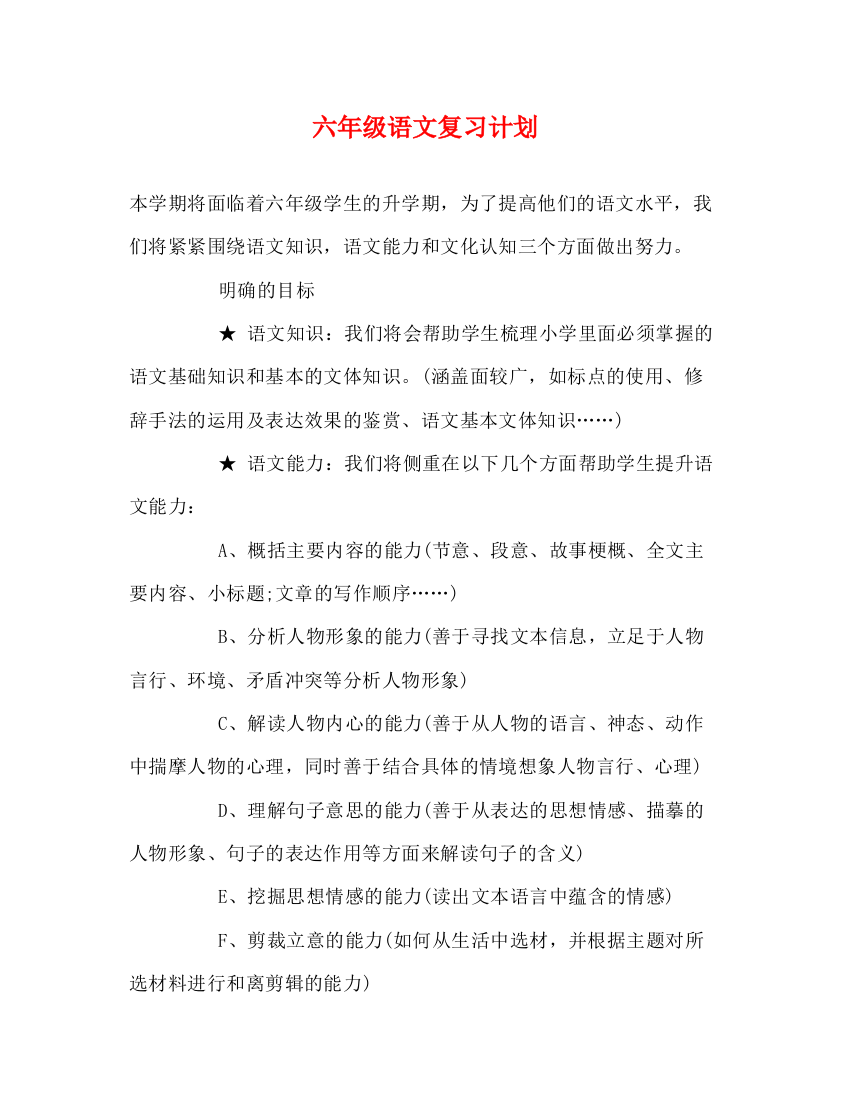 精编之六年级语文复习计划