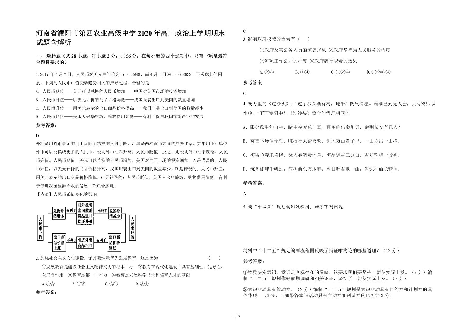 河南省濮阳市第四农业高级中学2020年高二政治上学期期末试题含解析