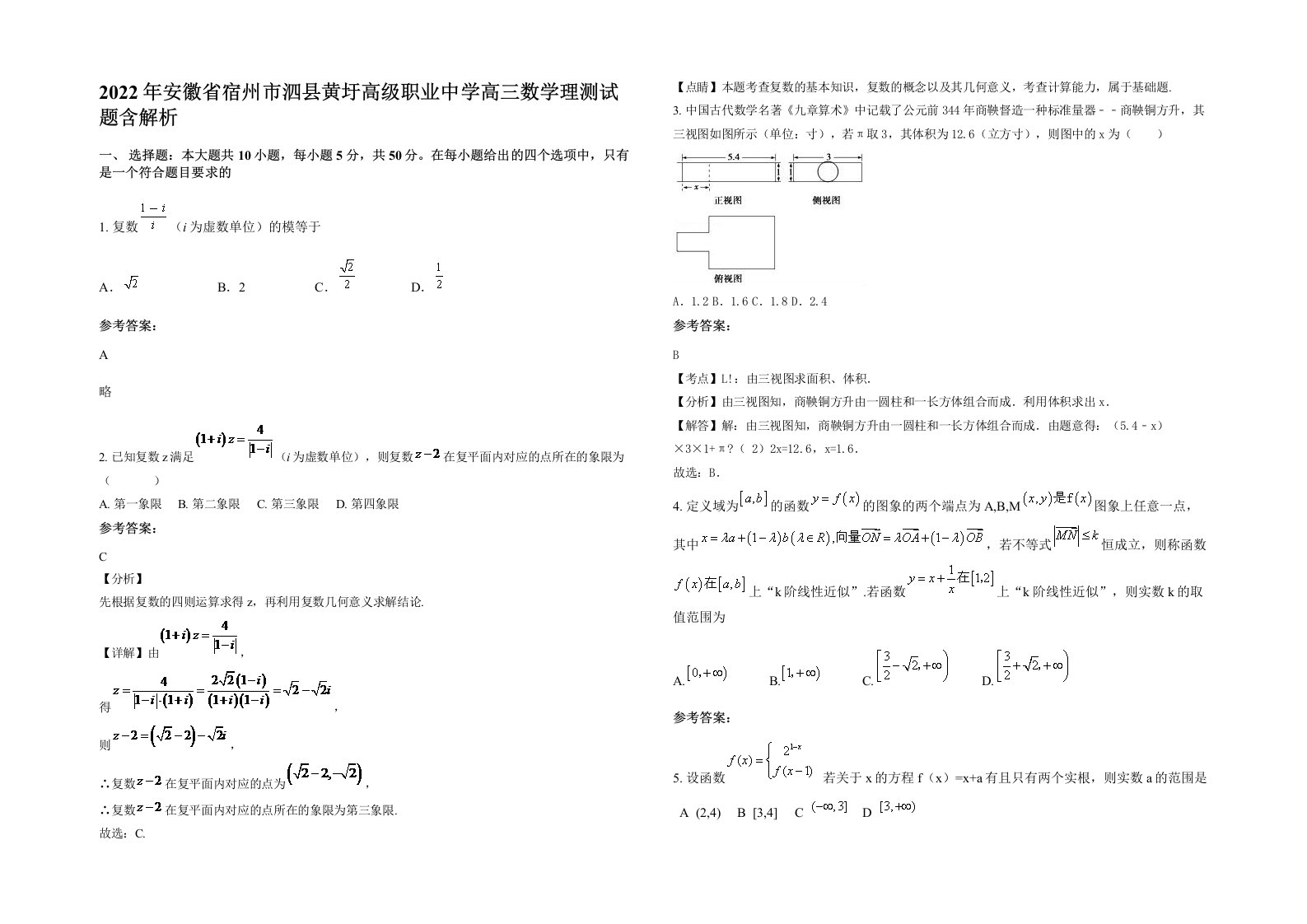 2022年安徽省宿州市泗县黄圩高级职业中学高三数学理测试题含解析