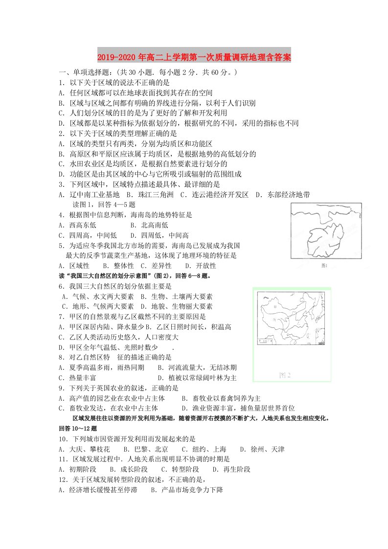 2019-2020年高二上学期第一次质量调研地理含答案