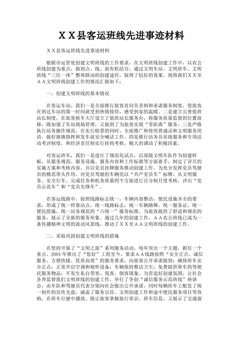 ＸＸ县客运班线先进事迹材料