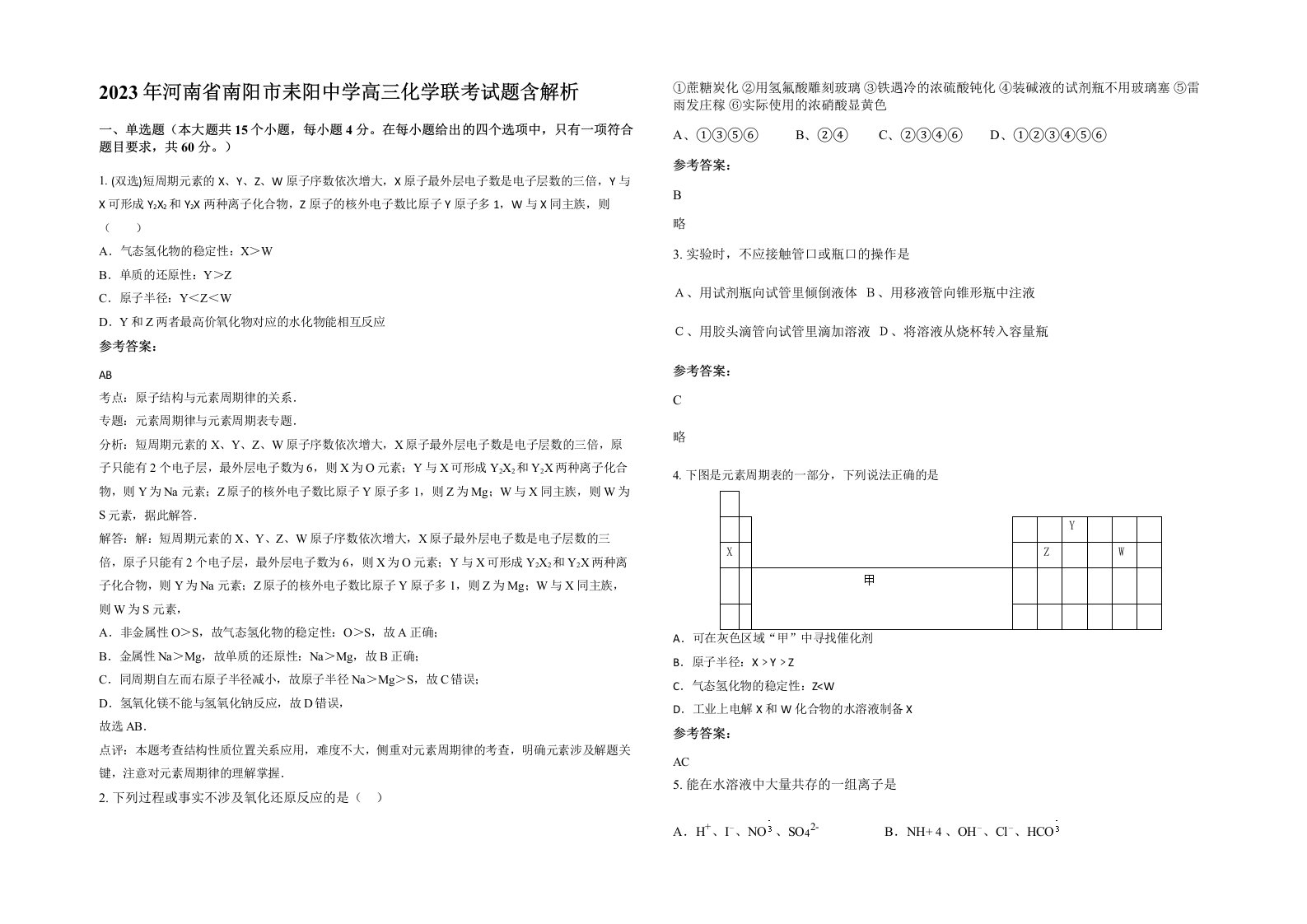 2023年河南省南阳市耒阳中学高三化学联考试题含解析