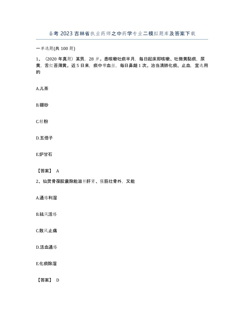 备考2023吉林省执业药师之中药学专业二模拟题库及答案