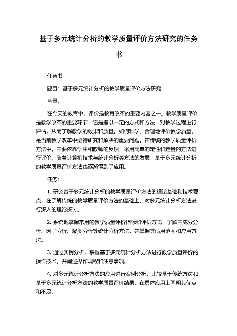 基于多元统计分析的教学质量评价方法研究的任务书