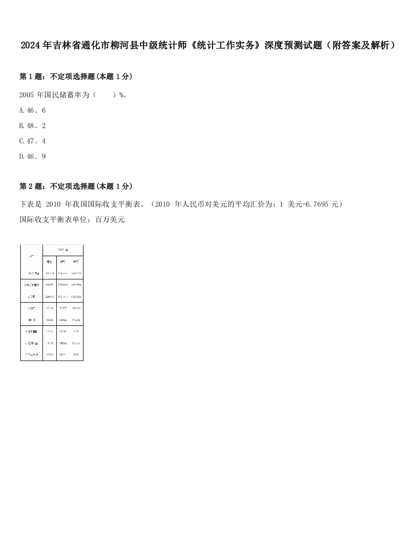 2024年吉林省通化市柳河县中级统计师《统计工作实务》深度预测试题（附答案及解析）