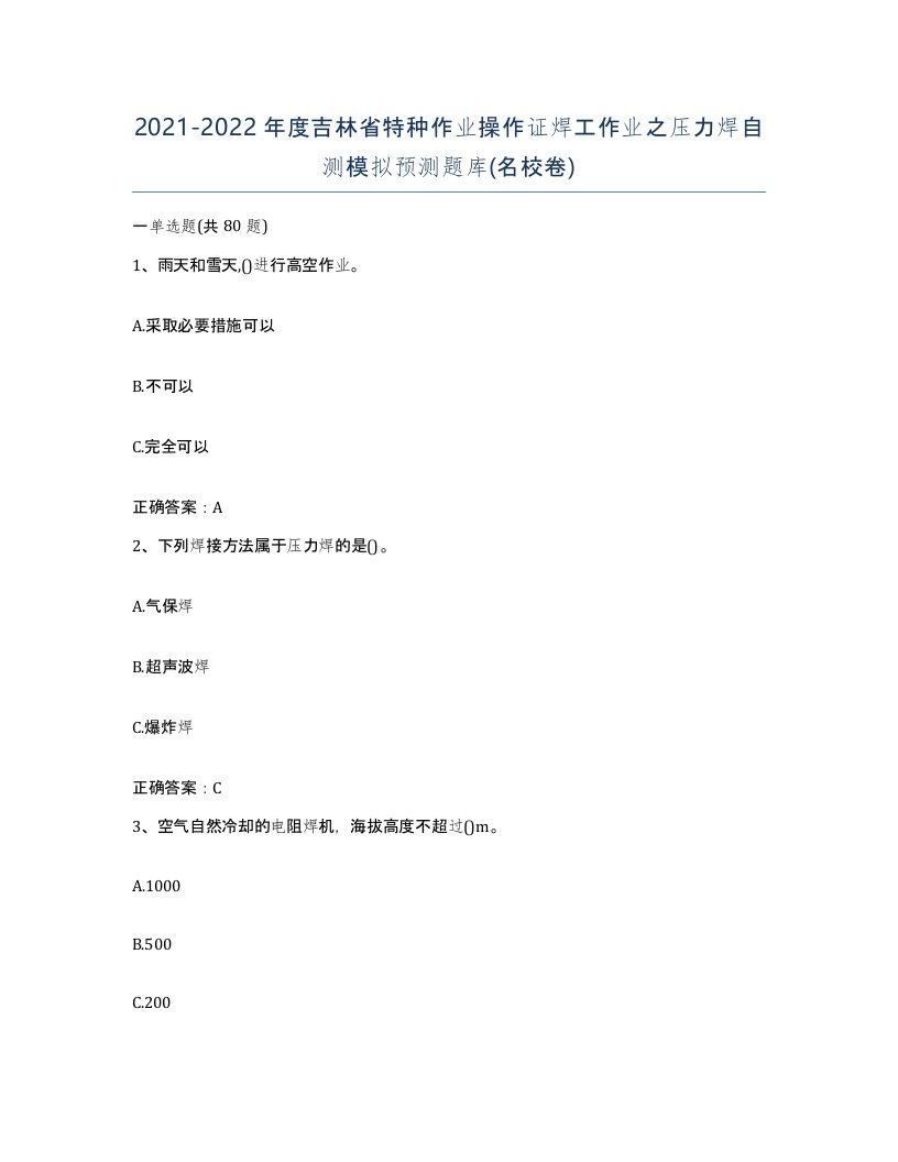 20212022年度吉林省特种作业操作证焊工作业之压力焊自测模拟预测题库名校卷