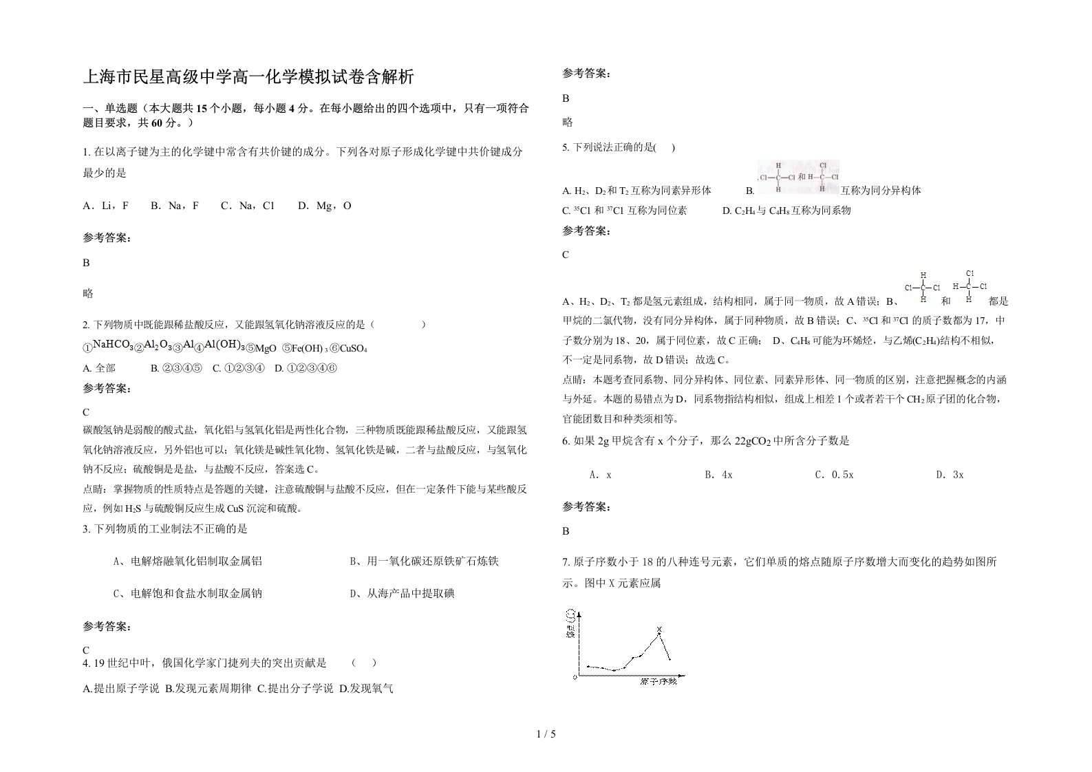 上海市民星高级中学高一化学模拟试卷含解析