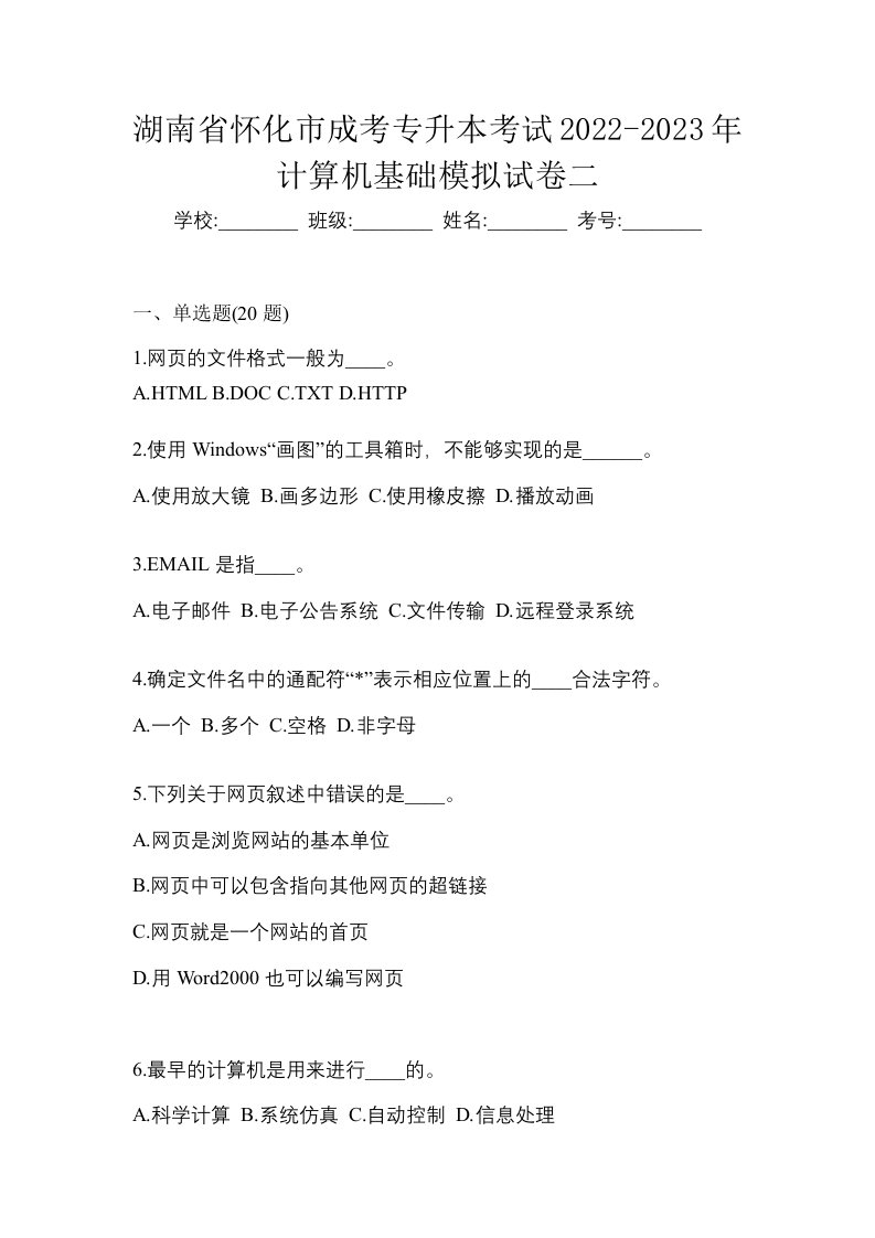 湖南省怀化市成考专升本考试2022-2023年计算机基础模拟试卷二