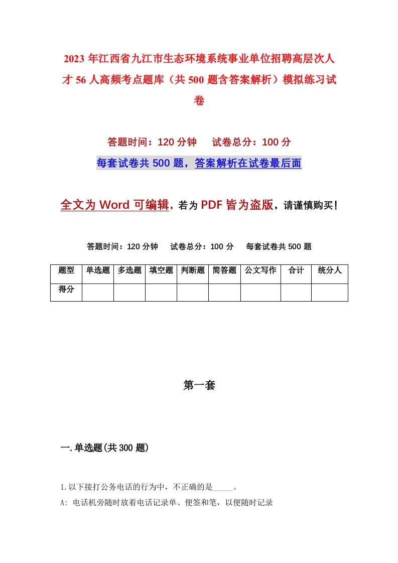 2023年江西省九江市生态环境系统事业单位招聘高层次人才56人高频考点题库共500题含答案解析模拟练习试卷