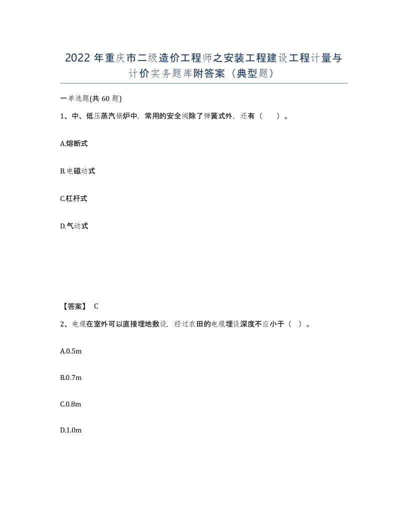 2022年重庆市二级造价工程师之安装工程建设工程计量与计价实务题库附答案典型题