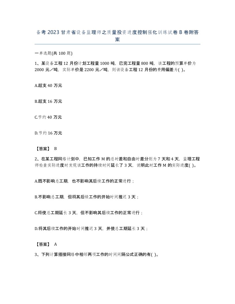 备考2023甘肃省设备监理师之质量投资进度控制强化训练试卷B卷附答案