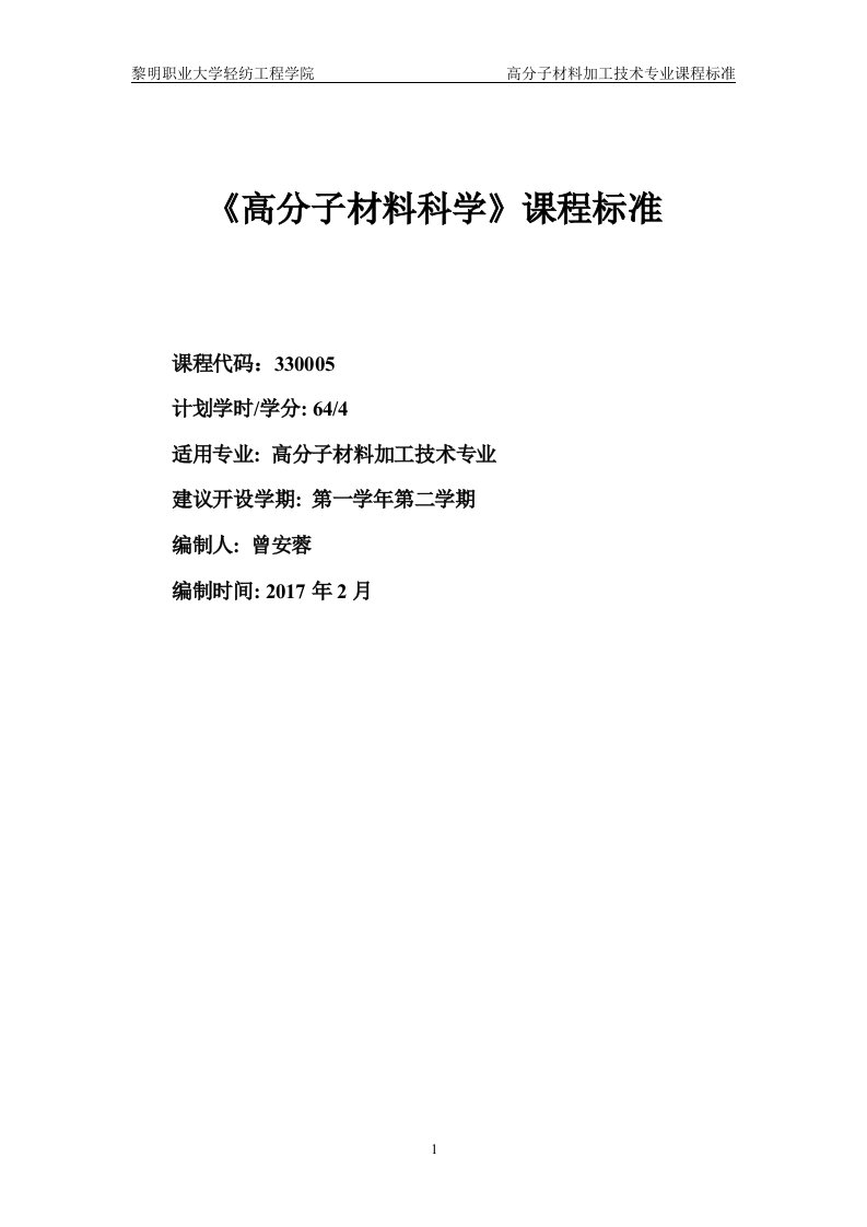 高分子材料科学课程标准-海南软件职业技术学院-黎明职业大学