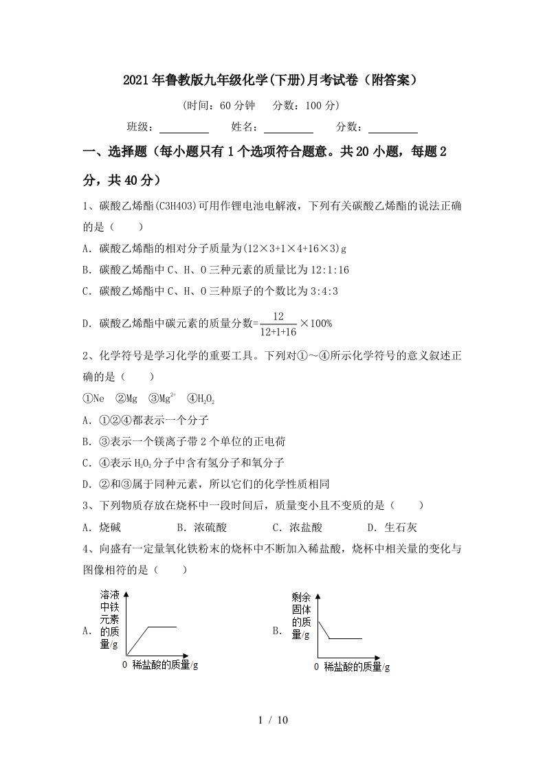 2021年鲁教版九年级化学下册月考试卷附答案