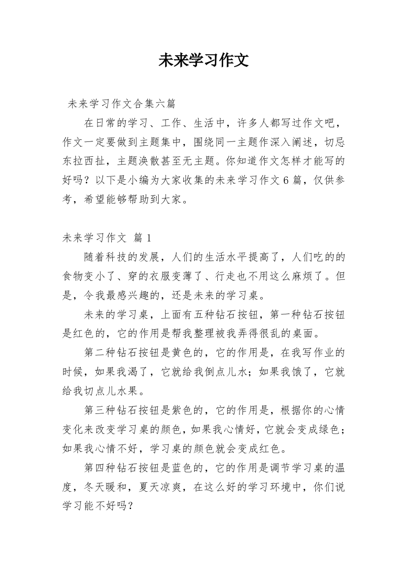 未来学习作文