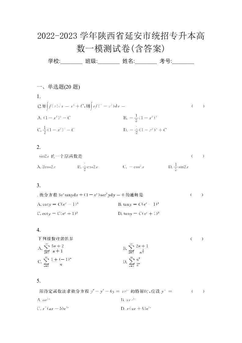 2022-2023学年陕西省延安市统招专升本高数一模测试卷含答案