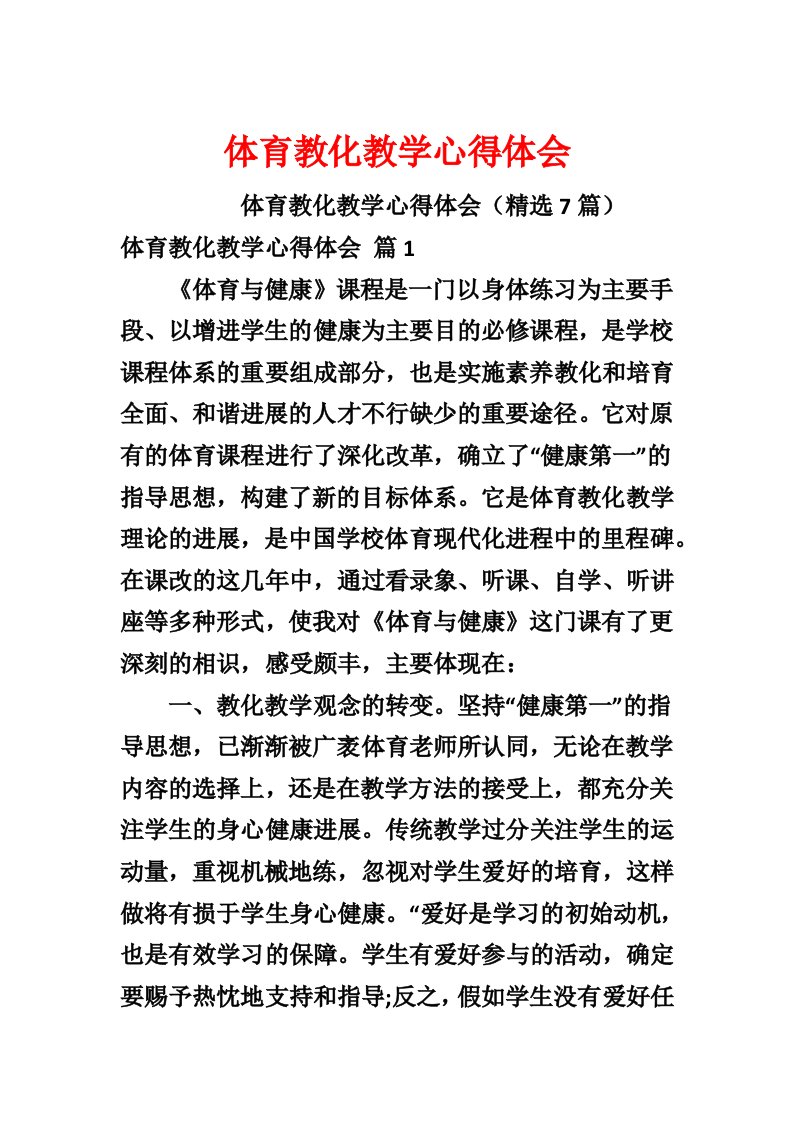 体育教育教学心得体会