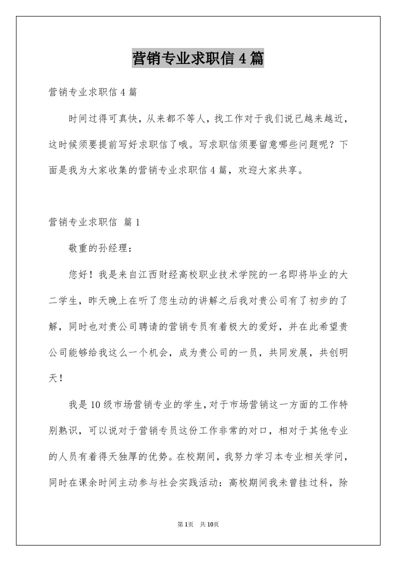 营销专业求职信4篇例文0