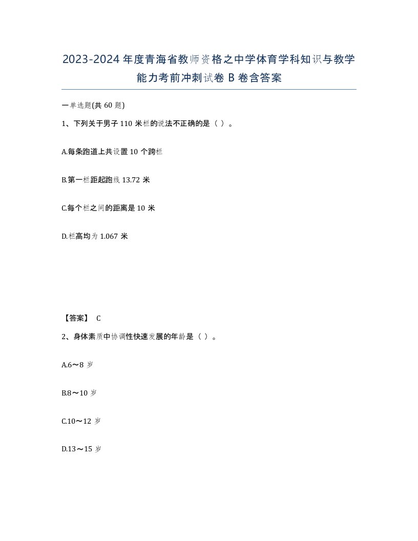 2023-2024年度青海省教师资格之中学体育学科知识与教学能力考前冲刺试卷B卷含答案