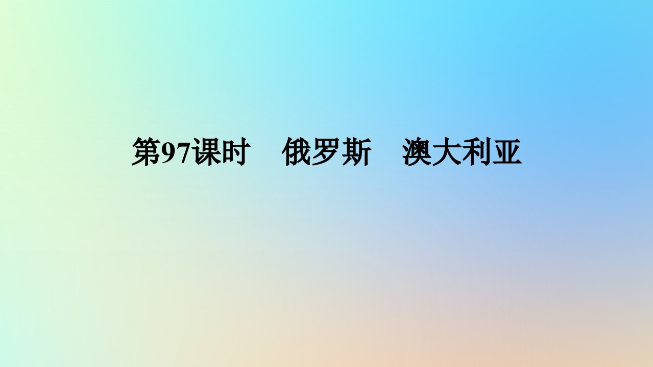 2024版新教材高考地理全程一轮总复习第五部分区域地理第二十三章世界地理第97课时俄罗斯澳大利亚课件新人教版