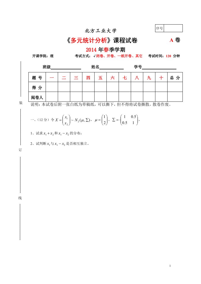 多元统计分析期末考试